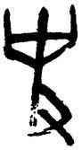 事,陸維釗,書法字典