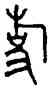 事,師敦,書法字典
