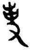 事,孟鼎,書法字典