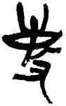 事,劉自櫝,書法字典