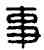 事,漢印,書法字典