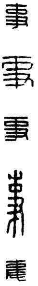 事,漢印,書法字典