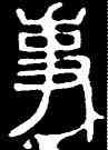 事,碧落碑,書法字典