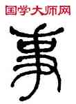 事,何紹基,書法字典