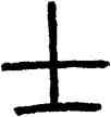 士,鄧石如,書法字典