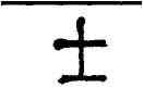 士,羅文彬,書法字典