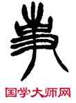 事,徐三庚,書法字典