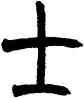 士,趙之謙,書法字典