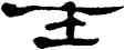 士,鄭簠,書法字典