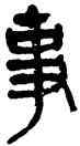 事,吳昌碩,書法字典