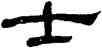 士,何紹基,書法字典
