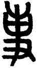 事,黃士陵,書法字典