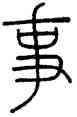 事,汪啟淑,書法字典