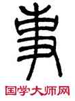 事,吳讓之,書法字典