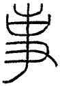 事,王禔,書法字典
