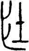 壯,古鈢,書法字典