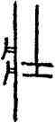 壯,中山王鼎,書法字典