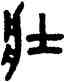 壯,吳大澂,書法字典