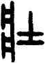 壯,田潛,書法字典