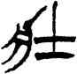 壯,徐三庚,書法字典