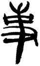 事,韓天衡,書法字典