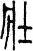 壯,蔣維松,書法字典