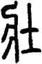 壯,方去疾,書法字典