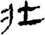 壯,竹簡,書法字典