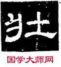 壯,史惟則,書法字典