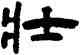 壯,王鐸,書法字典