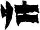 壯,金農,書法字典