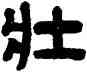 壯,俞樾,書法字典