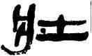 壯,孫其峰,書法字典