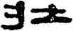壯,夏湘平,書法字典