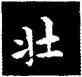壯,王羲之,書法字典