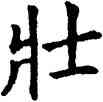 壯,石經,書法字典