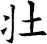 壯,歐陽詢,書法字典