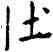 壯,王寵,書法字典