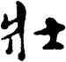 壯,喬大壯,書法字典