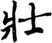 壯,吳建賢,書法字典