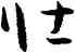 壯,孫過庭,書法字典