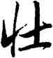 壯,唐寅,書法字典