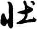 壯,雍正,書法字典