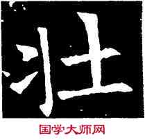 壯,蘇孝慈碑,書法字典