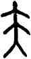 夫,大簋,書法字典