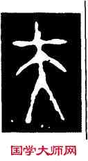 夫,小克鼎,書法字典