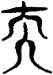 夫,三體石經,書法字典
