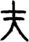 夫,大夫始鼎,書法字典