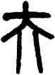 夫,吳大澂,書法字典