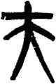 夫,黃士陵,書法字典